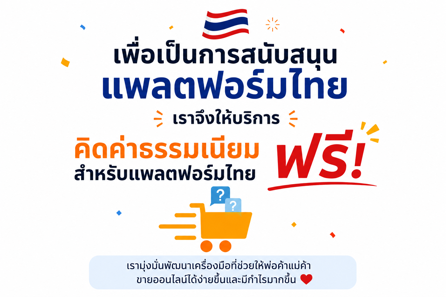 เปิดใช้บริการฟรีสำหรับแพลตฟอร์มไทย
